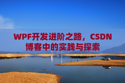 WPF开发进阶之路，CSDN博客中的实践与探索